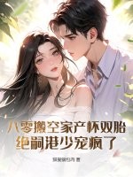 八零搬空家产怀双胎，绝嗣港少宠疯了